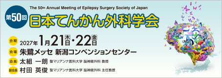 第50回日本てんかん外科学会