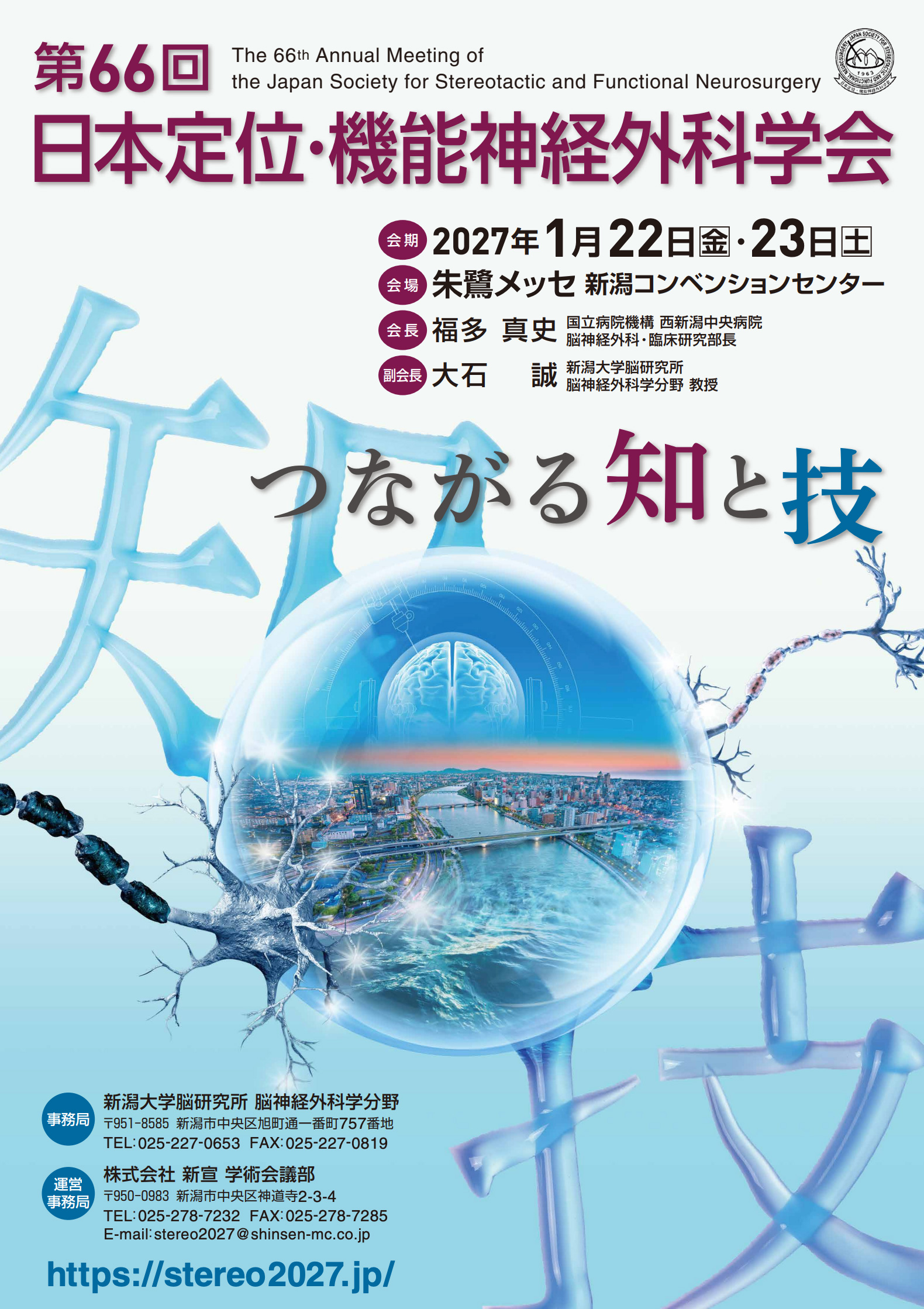 第66回日本定位・機能神経外科学会
